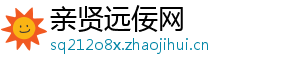 亲贤远佞网